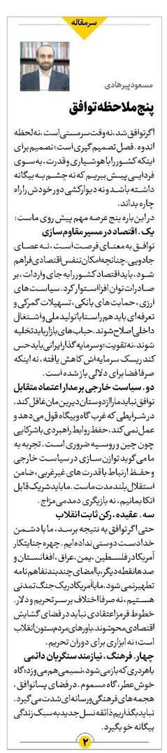 پنج ملاحظه توافق