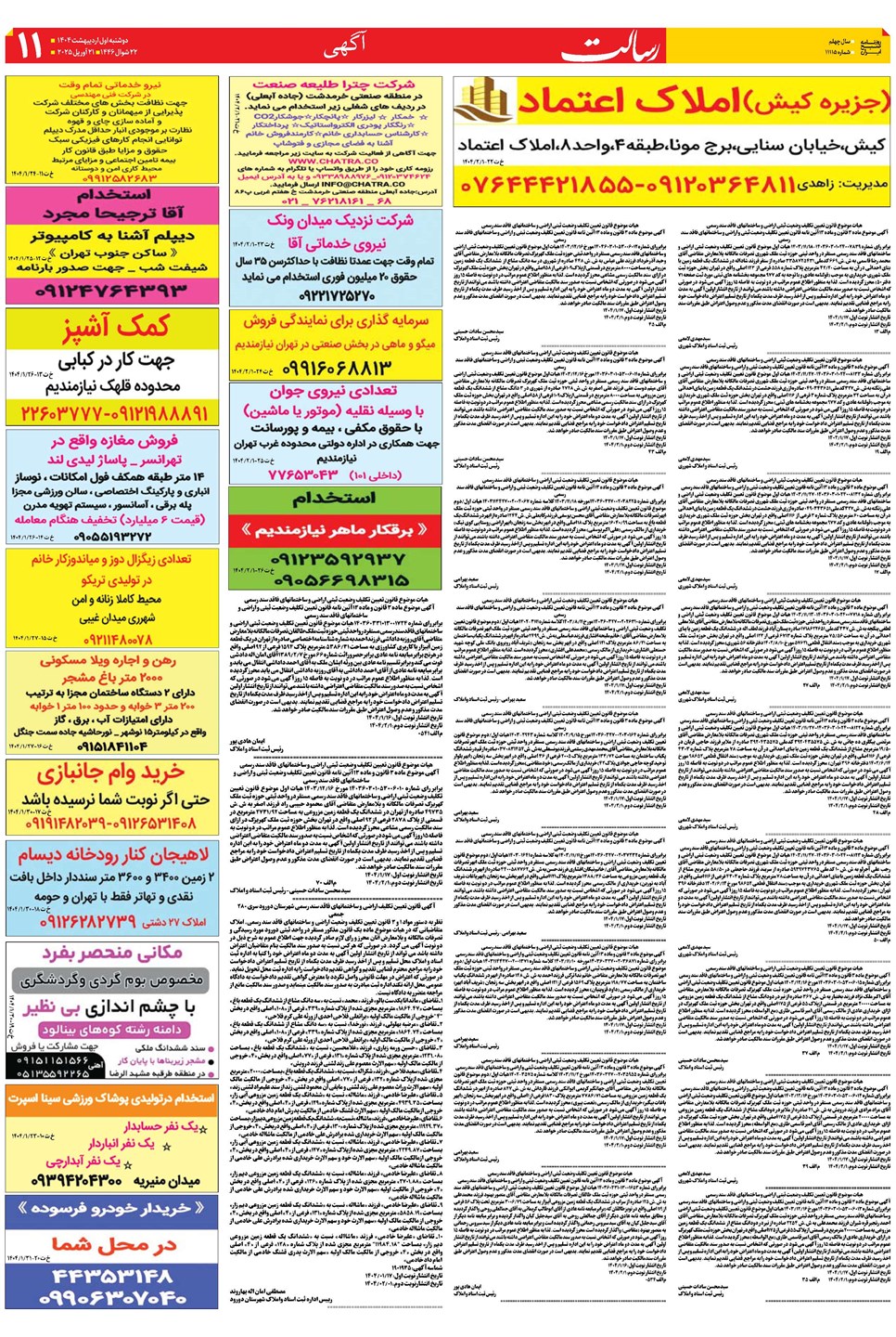 روزنامه تاریخ ۲ اردیبهشت ۱۴۰۴