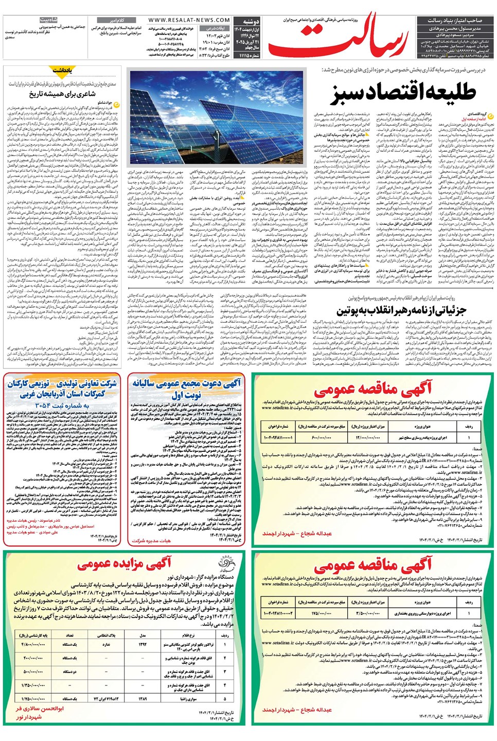 روزنامه تاریخ ۲ اردیبهشت ۱۴۰۴