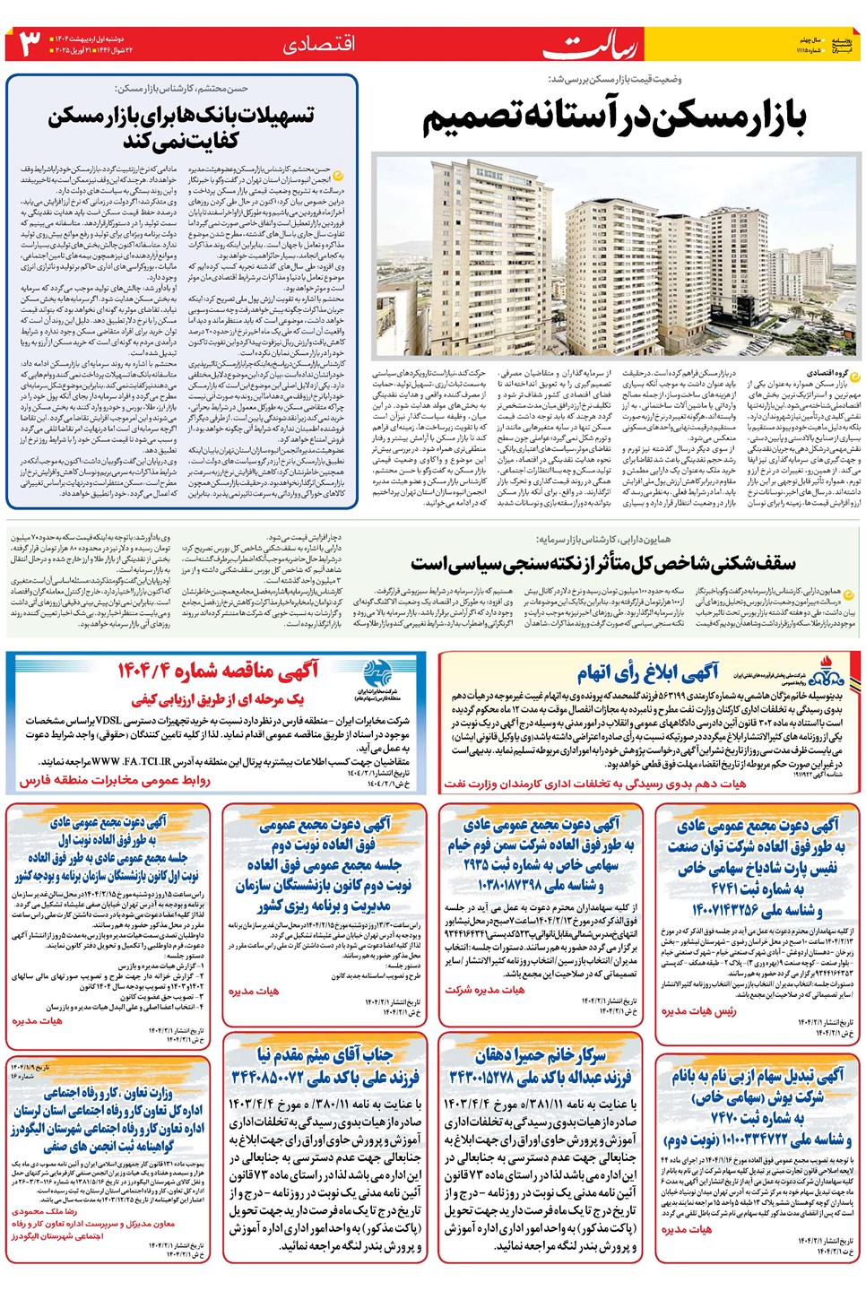 روزنامه تاریخ ۲ اردیبهشت ۱۴۰۴