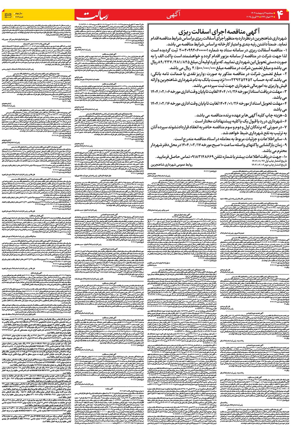 روزنامه تاریخ ۲ اردیبهشت ۱۴۰۴