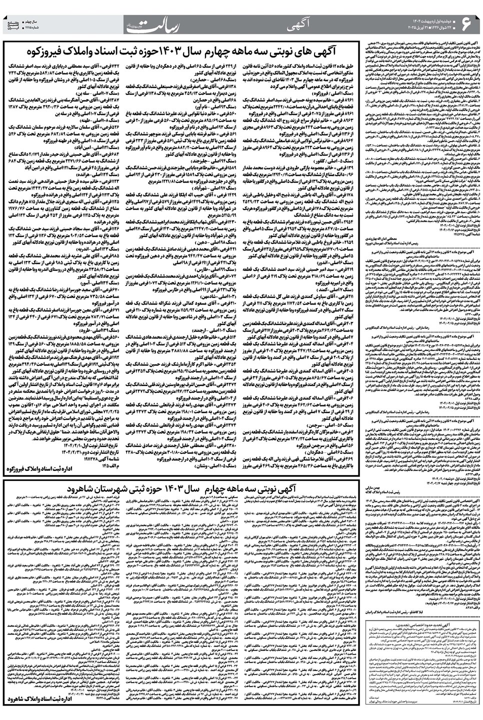 روزنامه تاریخ ۲ اردیبهشت ۱۴۰۴