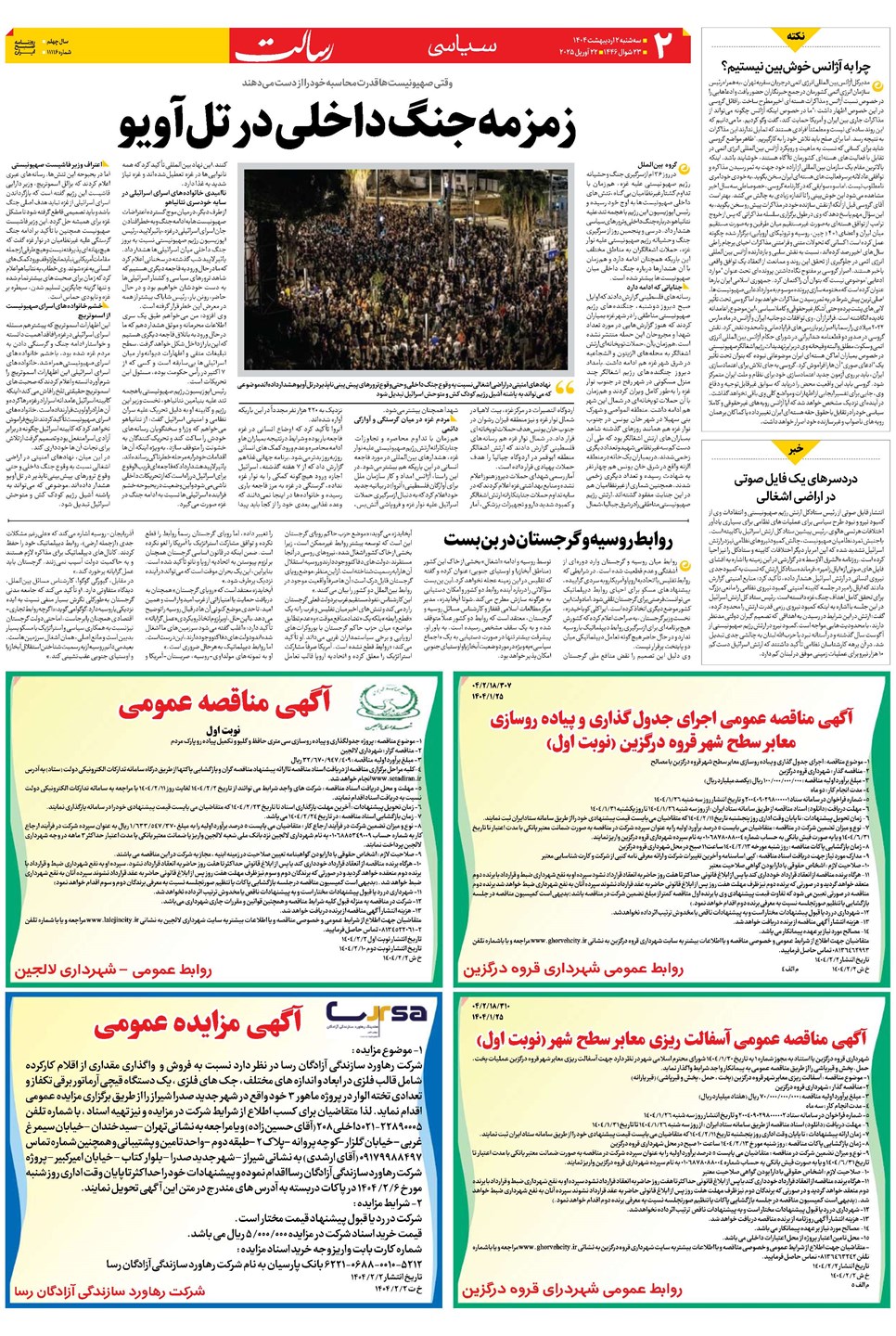 روزنامه تاریخ ۳ اردیبهشت ۱۴۰۴