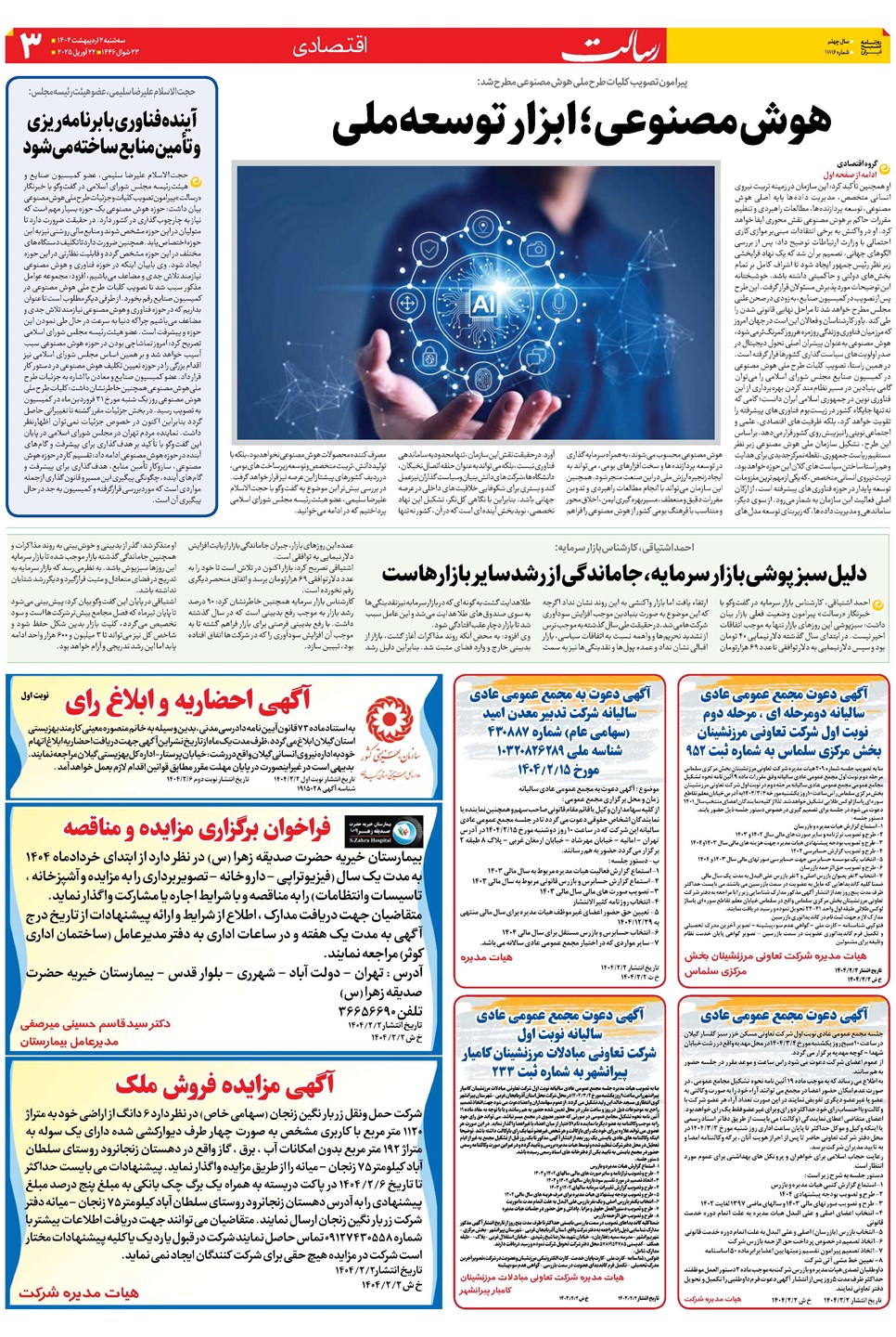 روزنامه تاریخ ۳ اردیبهشت ۱۴۰۴