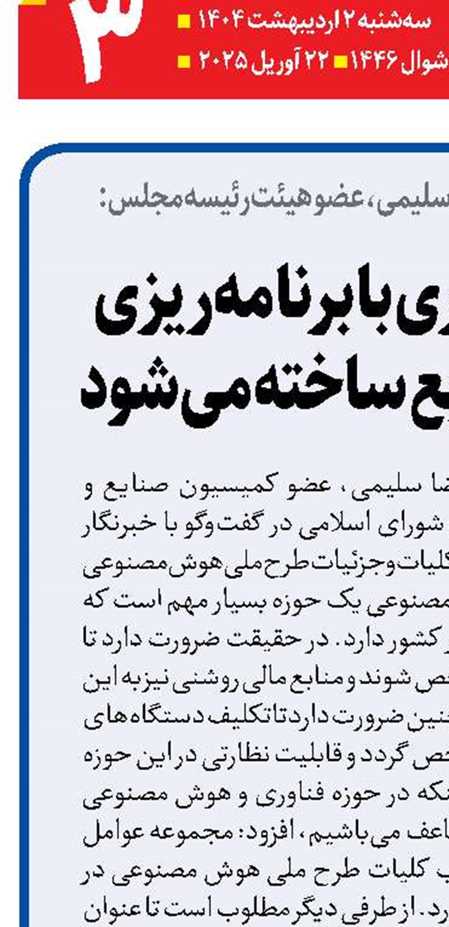 آینده فناوری با برنامه‌ریزی  و تأمین منابع ساخته می‌شود