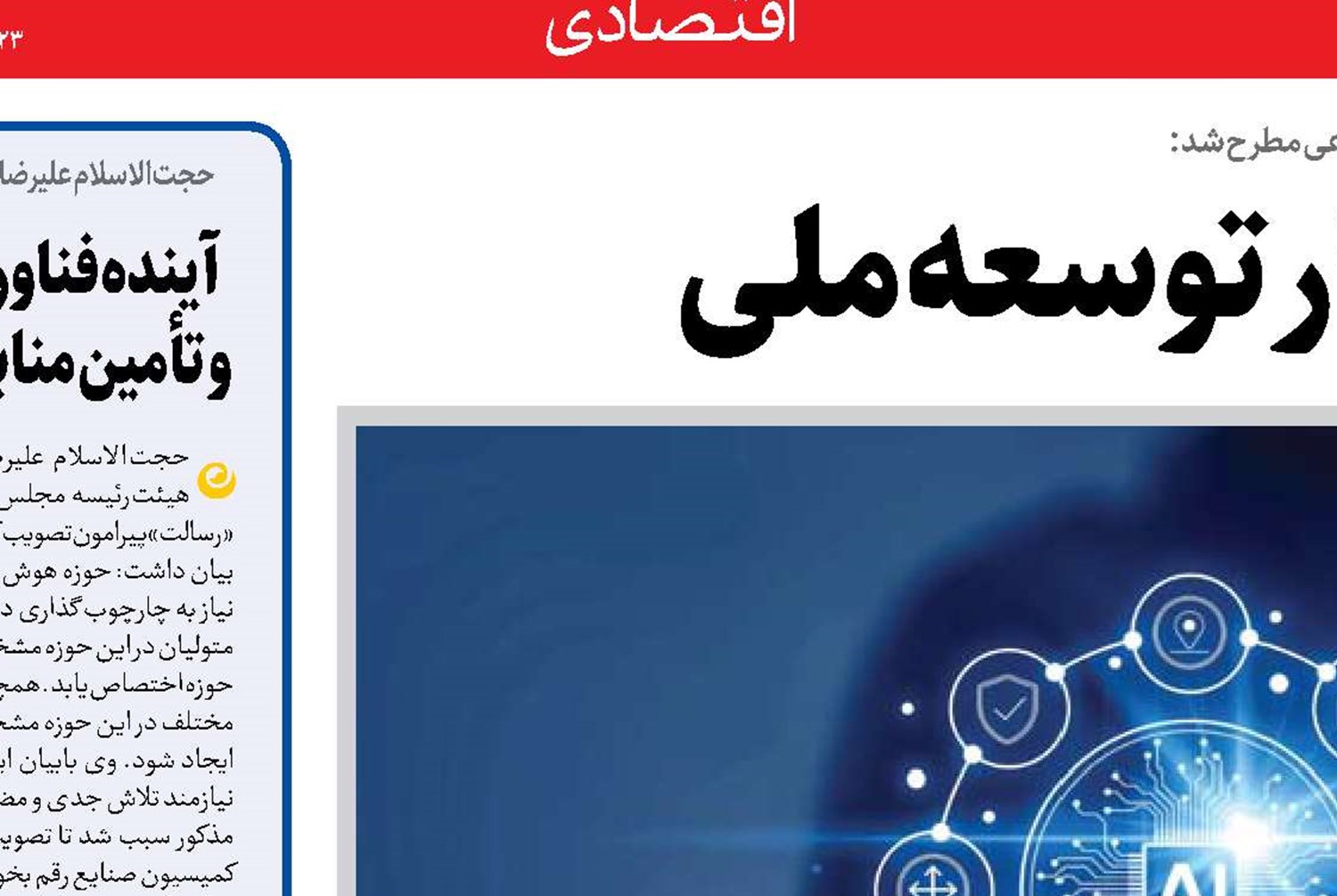 هوش مصنوعی؛ ابزار توسعه ملی