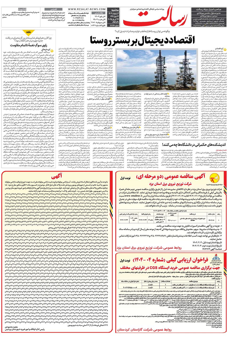 روزنامه تاریخ ۳ اردیبهشت ۱۴۰۴