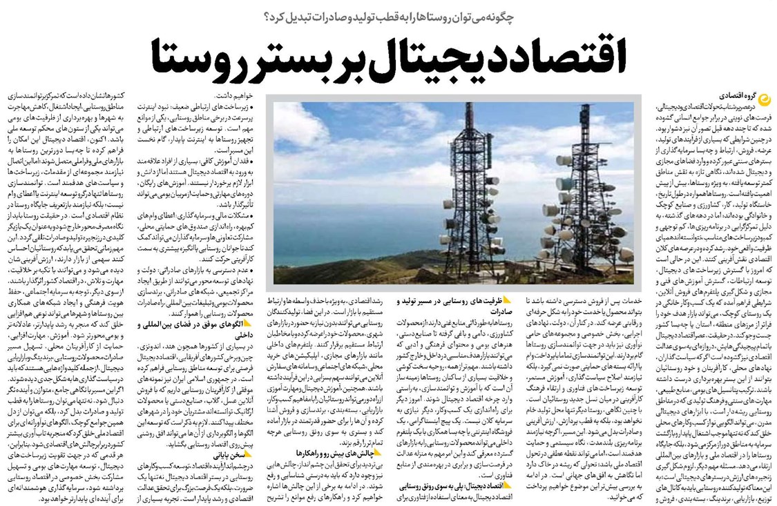 اقتصاد دیجیتال بر بستر روستا
