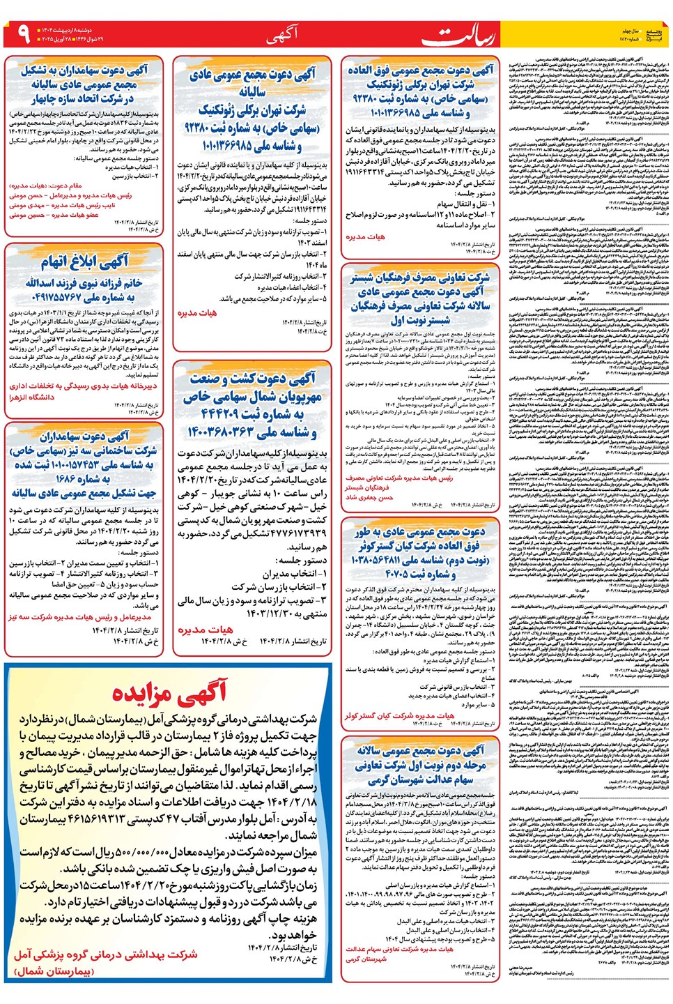 روزنامه تاریخ ۹ اردیبهشت ۱۴۰۴
