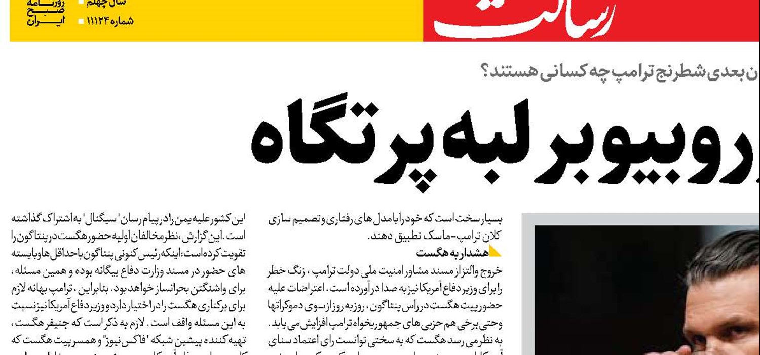  هگست و روبیو بر لبه پرتگاه 