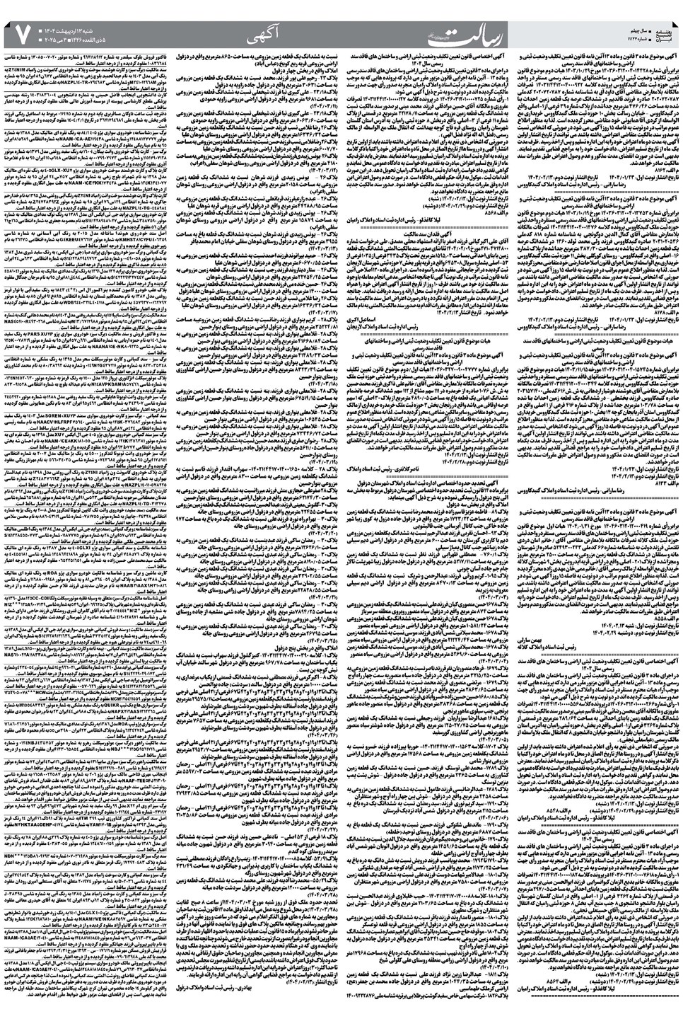 روزنامه تاریخ ۱۴ اردیبهشت ۱۴۰۴