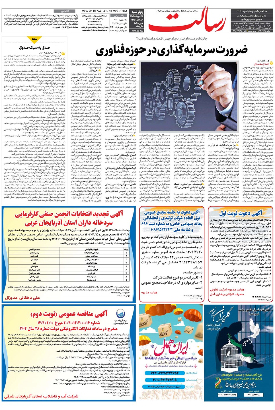 روزنامه تاریخ ۱۸ اردیبهشت ۱۴۰۴