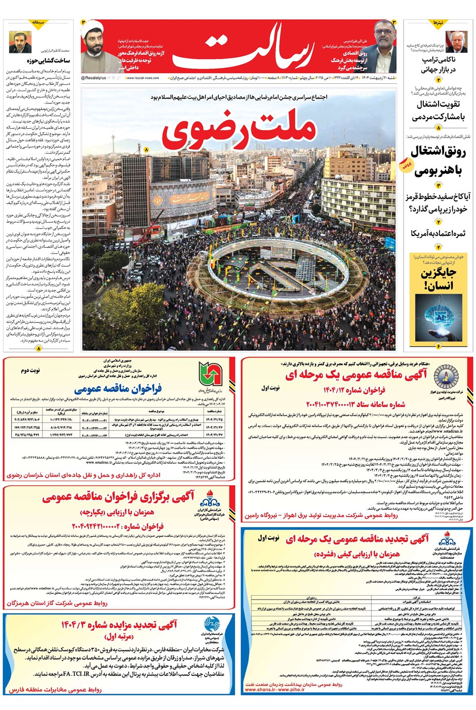 روزنامه تاریخ ۲۱ اردیبهشت ۱۴۰۴
