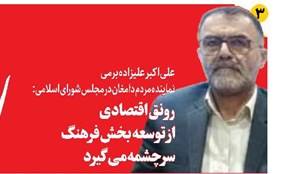 رونق اقتصادی از توسعه بخش فرهنگ سرچشمه میگیرد