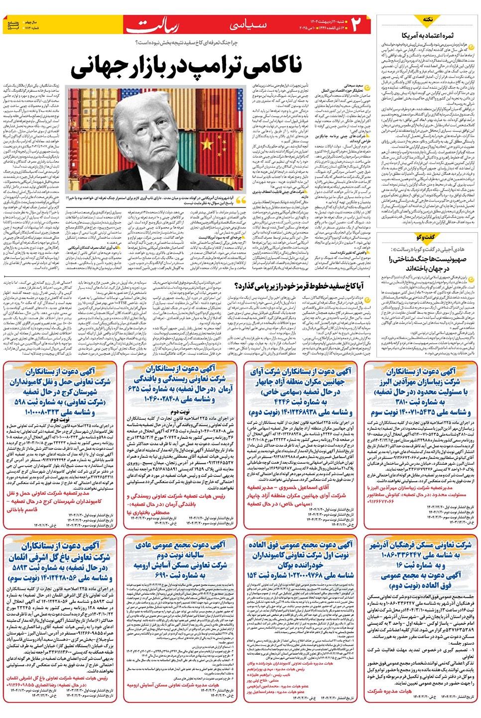 روزنامه تاریخ ۲۱ اردیبهشت ۱۴۰۴