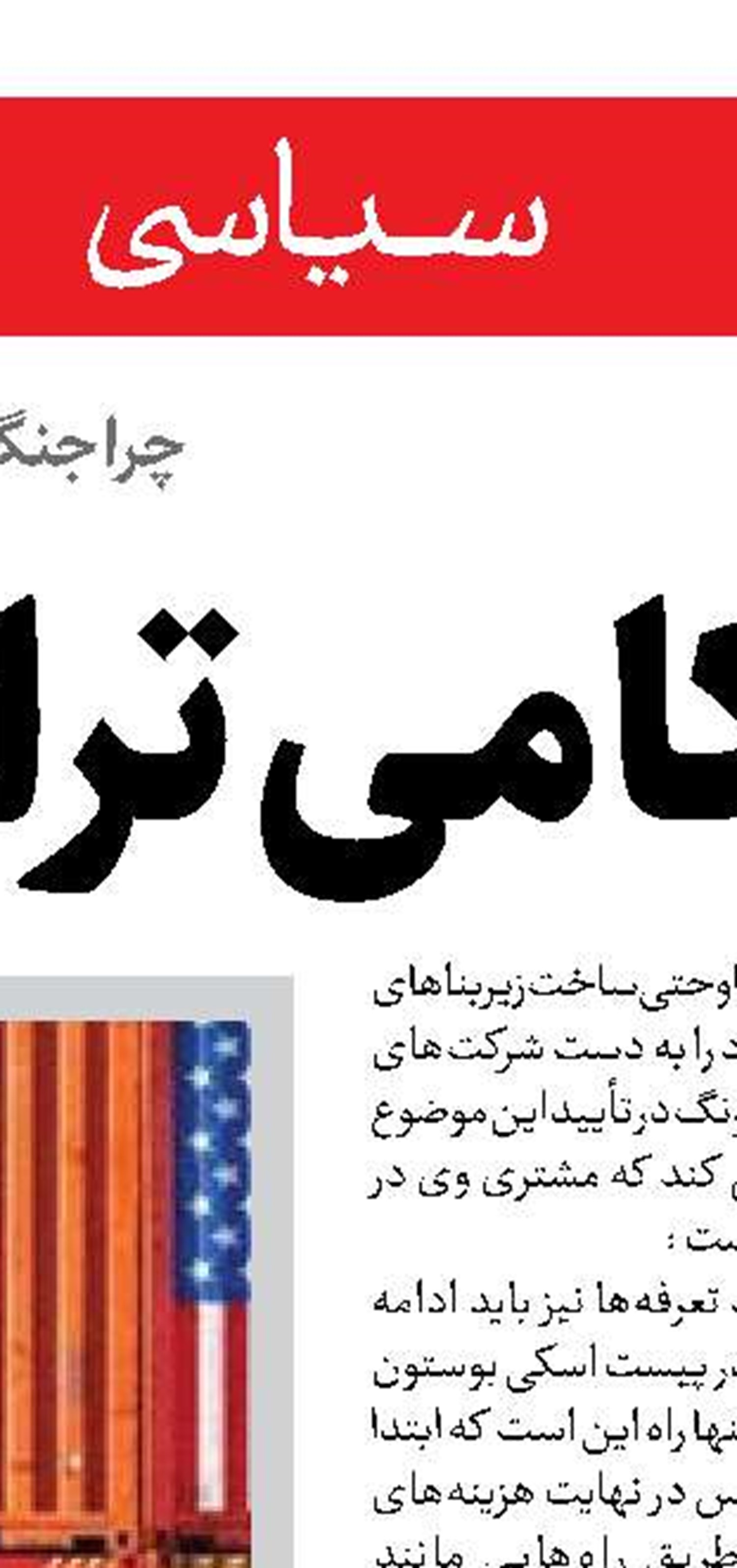 ثمره اعتماد به آمریکا