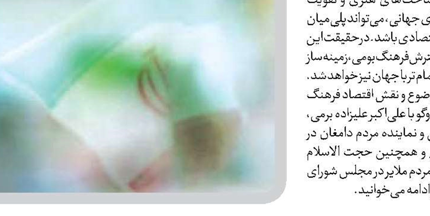 رونق اقتصادی از توسعه بخش فرهنگ سرچشمه می‌گیرد