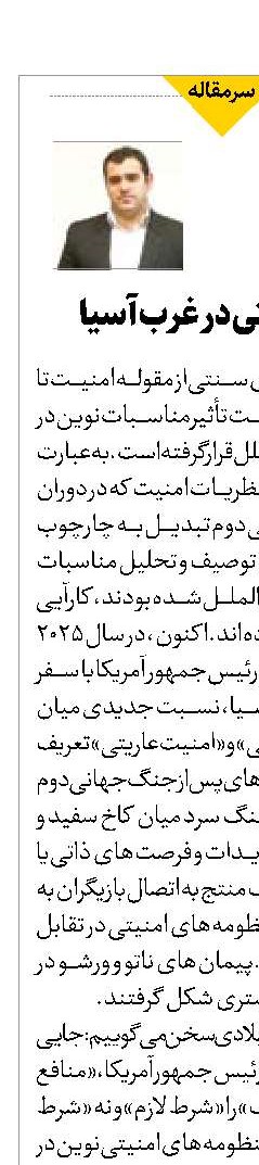 امنیت عاریتی در غرب آسیا 