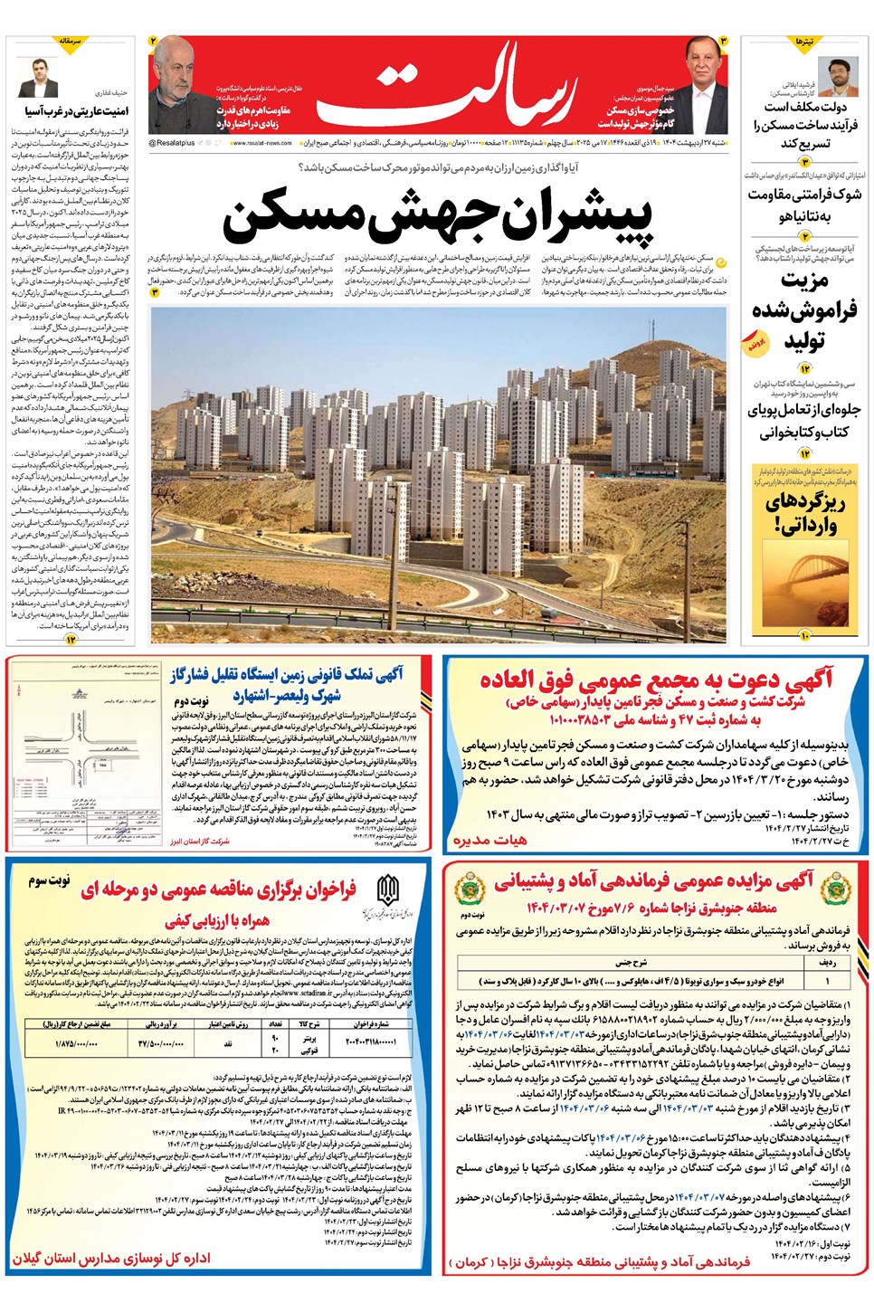 روزنامه تاریخ ۲۸ اردیبهشت ۱۴۰۴