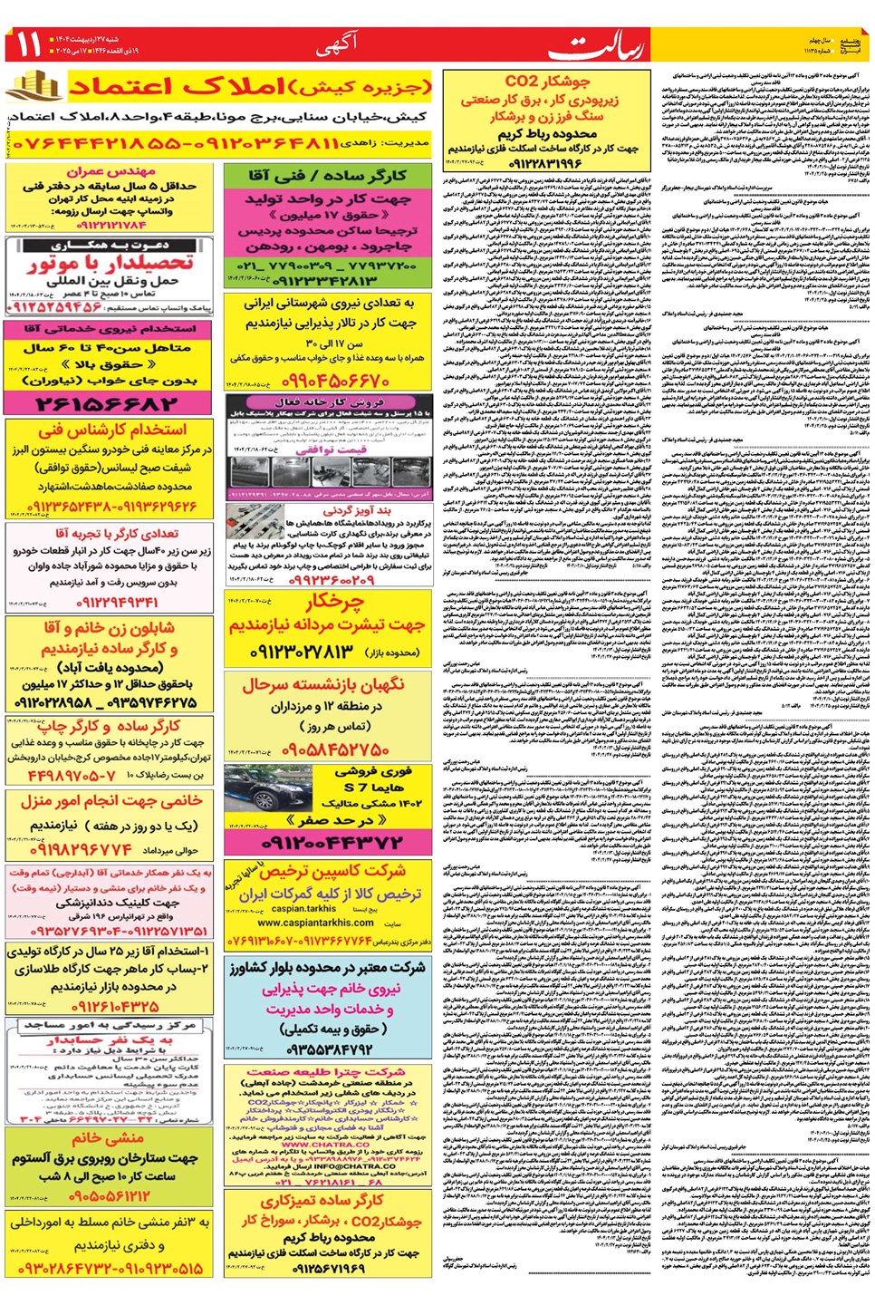 روزنامه تاریخ ۲۸ اردیبهشت ۱۴۰۴