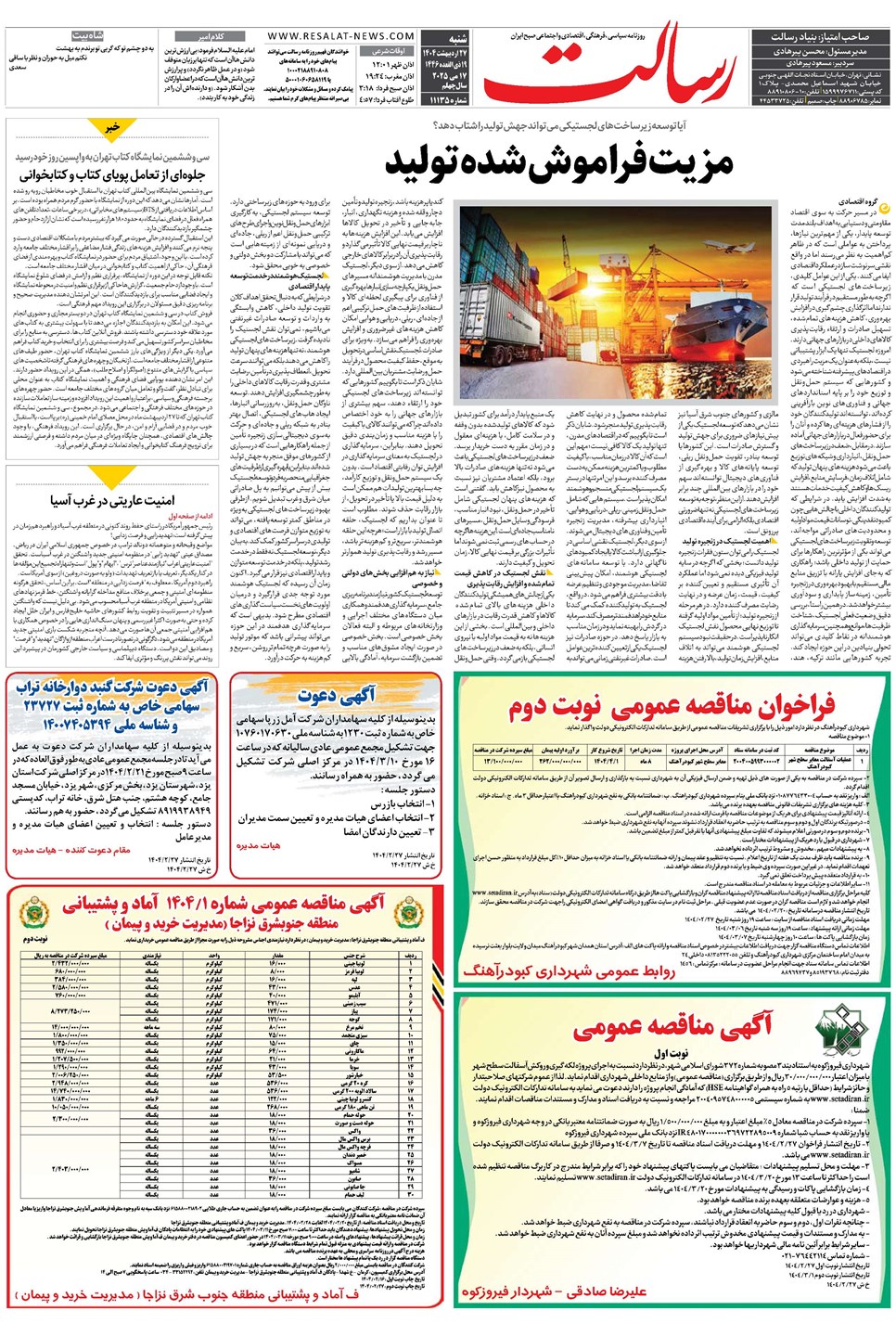 روزنامه تاریخ ۲۸ اردیبهشت ۱۴۰۴