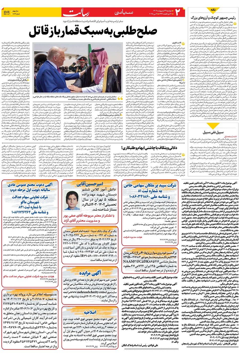 روزنامه تاریخ ۳۰ اردیبهشت ۱۴۰۴