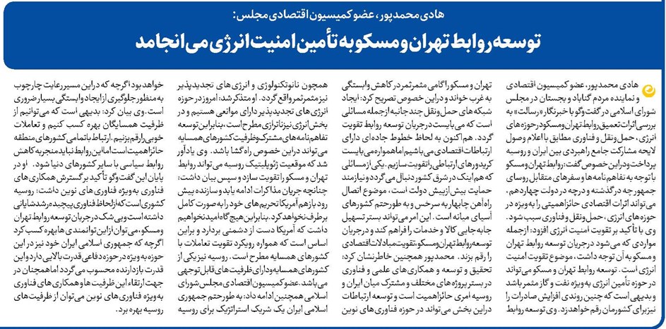 توسعه روابط تهران و مسکو به تأمین امنیت انرژی میانجامد