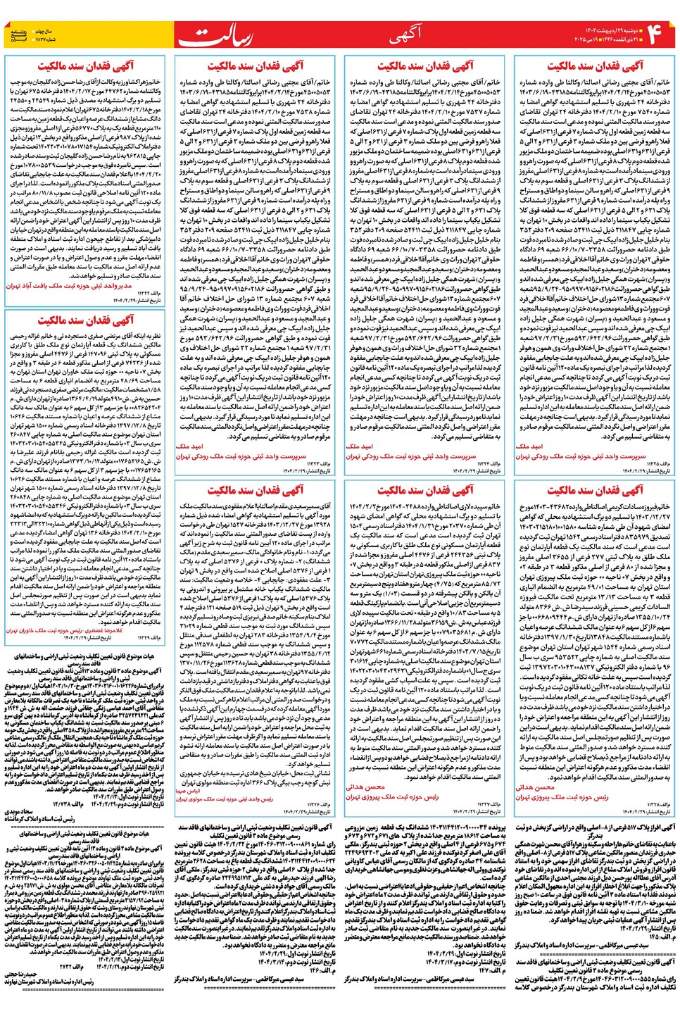 روزنامه تاریخ ۳۰ اردیبهشت ۱۴۰۴