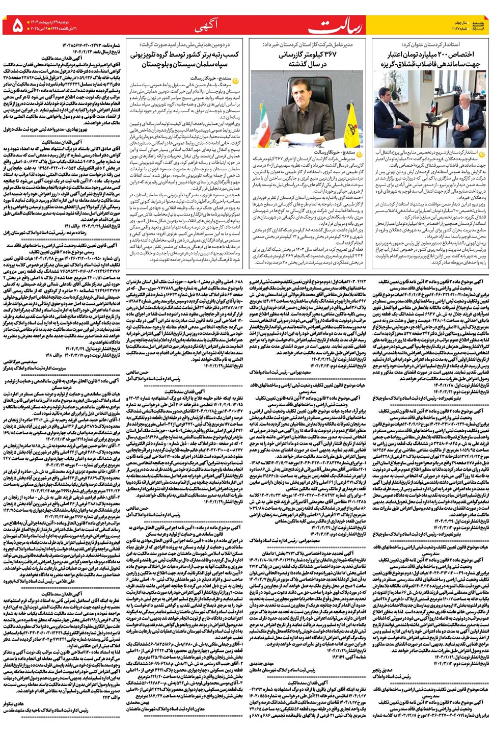 روزنامه تاریخ ۳۰ اردیبهشت ۱۴۰۴