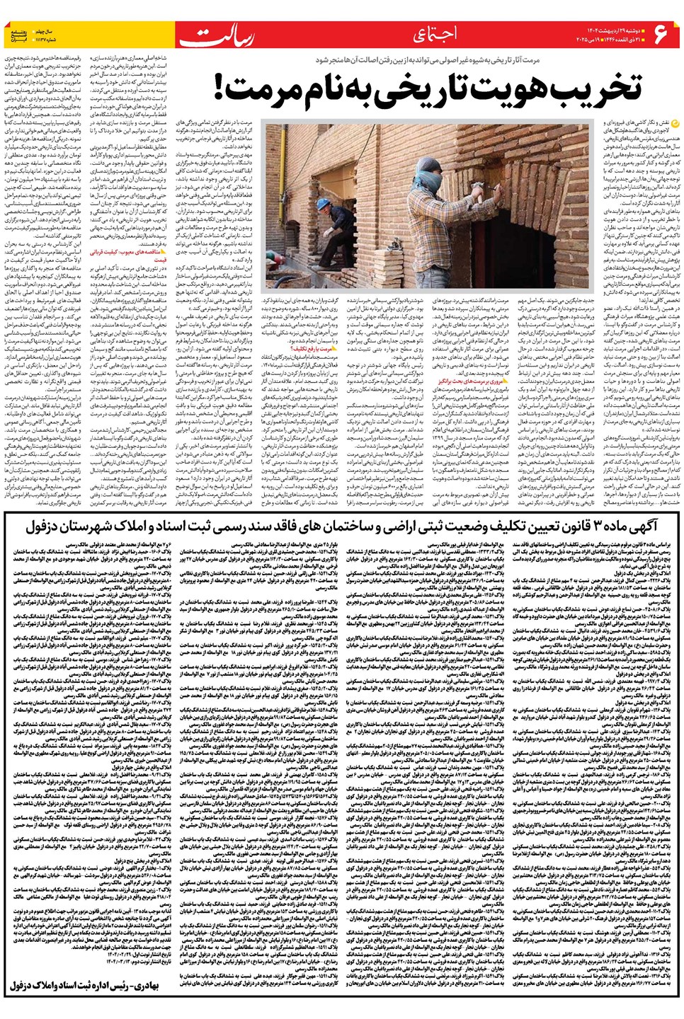 روزنامه تاریخ ۳۰ اردیبهشت ۱۴۰۴