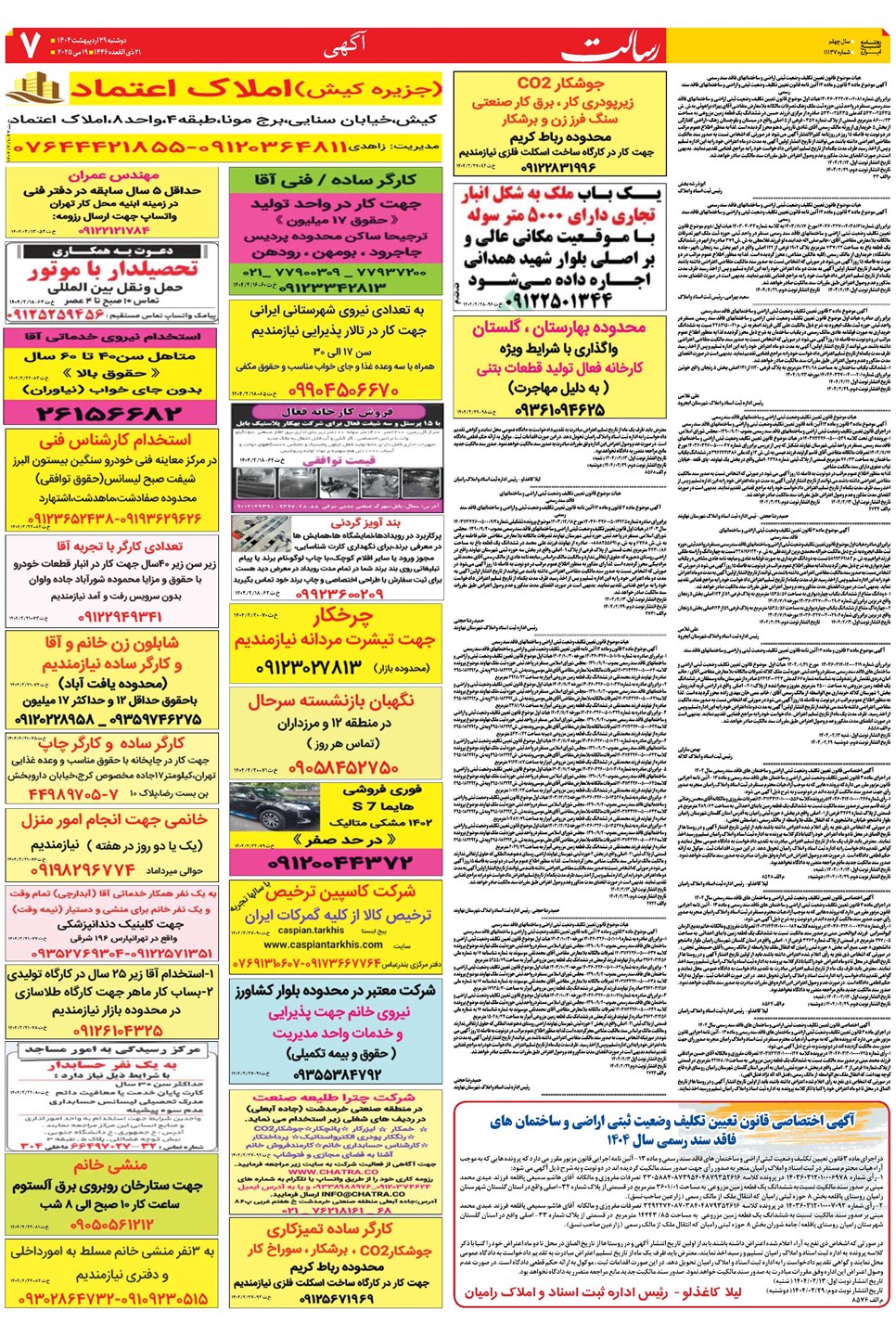 روزنامه تاریخ ۳۰ اردیبهشت ۱۴۰۴