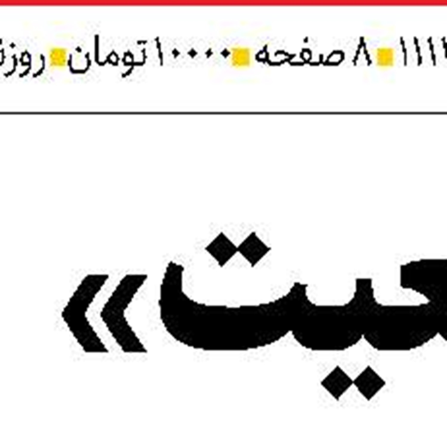تکمیل کریدورها  با هم‌افزایی دولت و بخش خصوصی