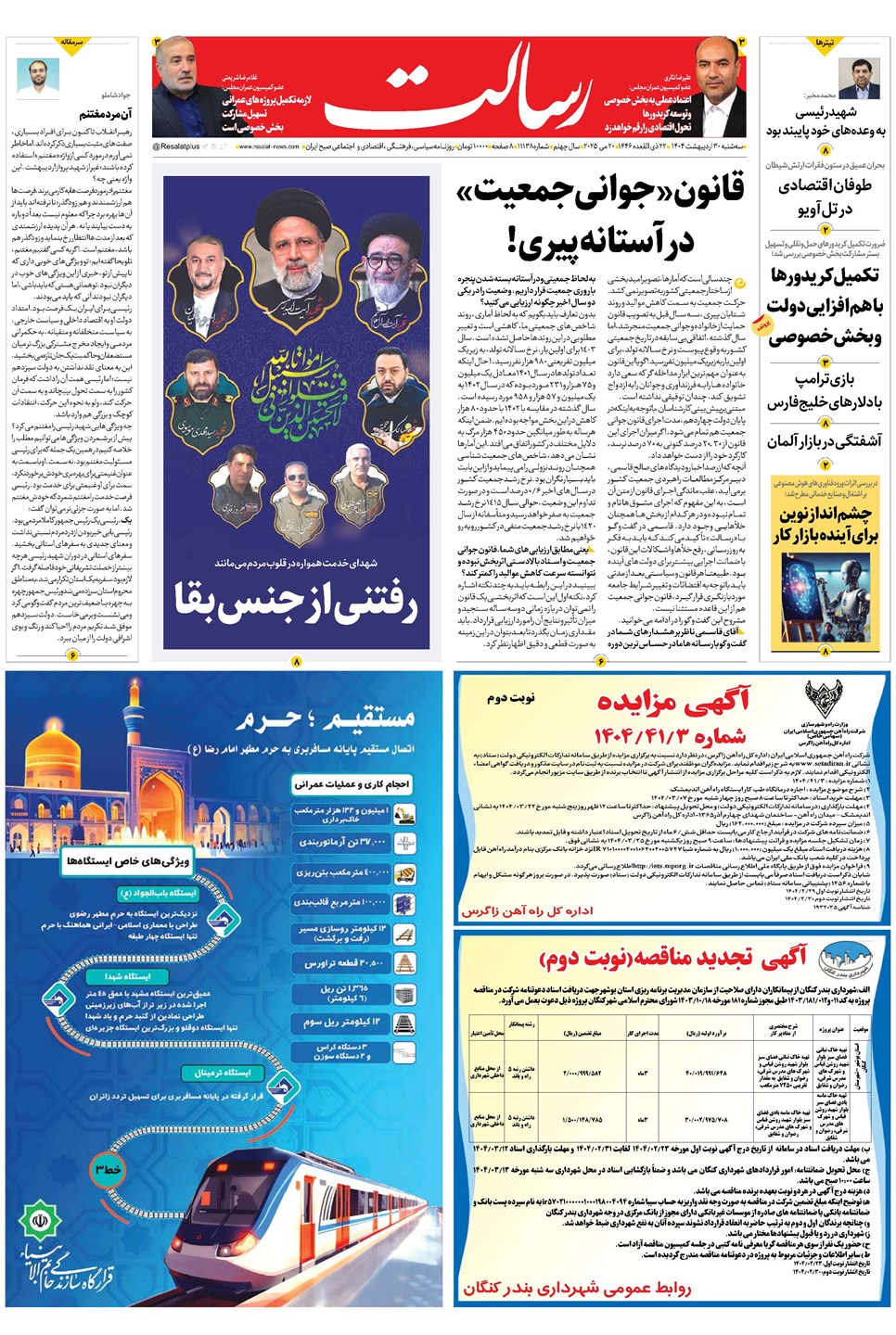 روزنامه تاریخ ۳۱ اردیبهشت ۱۴۰۴