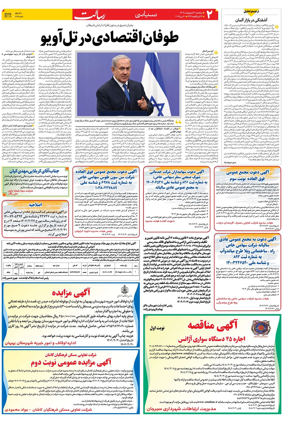 روزنامه تاریخ ۳۱ اردیبهشت ۱۴۰۴