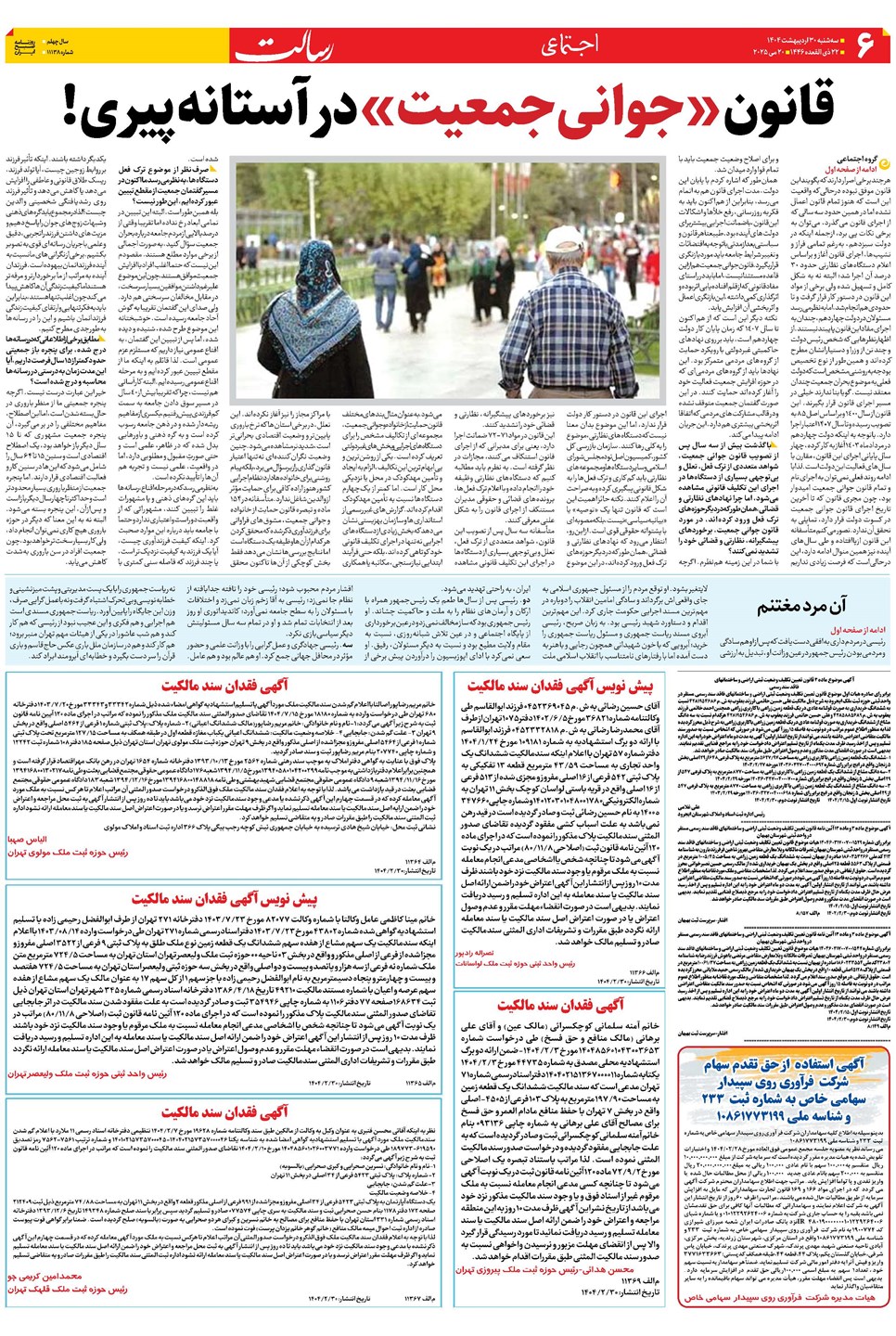 روزنامه تاریخ ۳۱ اردیبهشت ۱۴۰۴