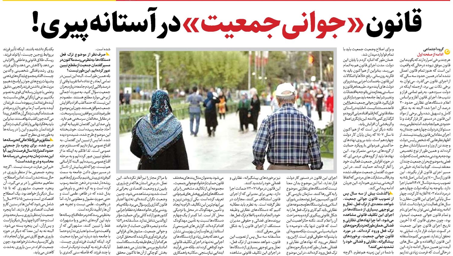 قانون «جوانی جمعیت» در آستانه پیری!