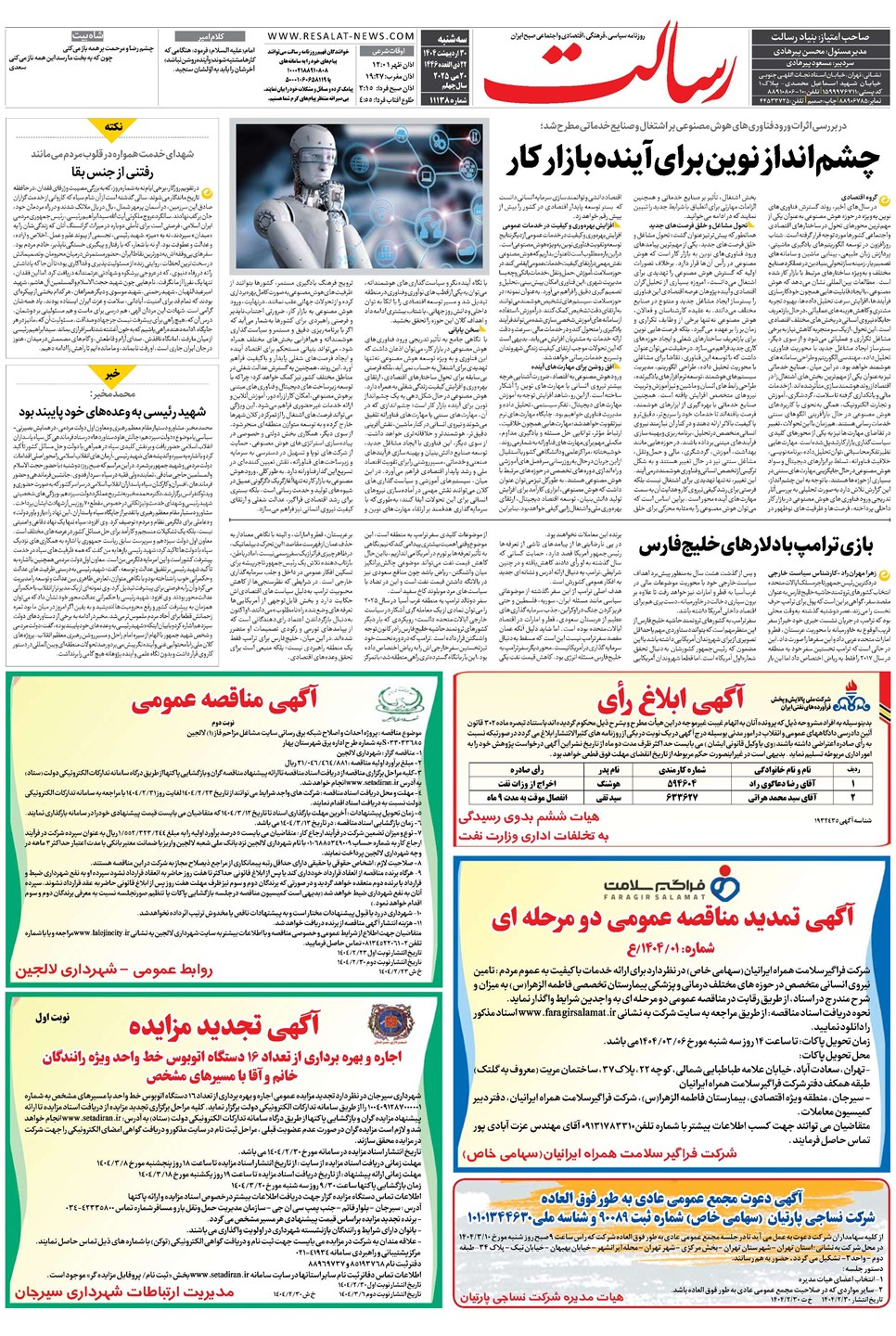 روزنامه تاریخ ۳۱ اردیبهشت ۱۴۰۴