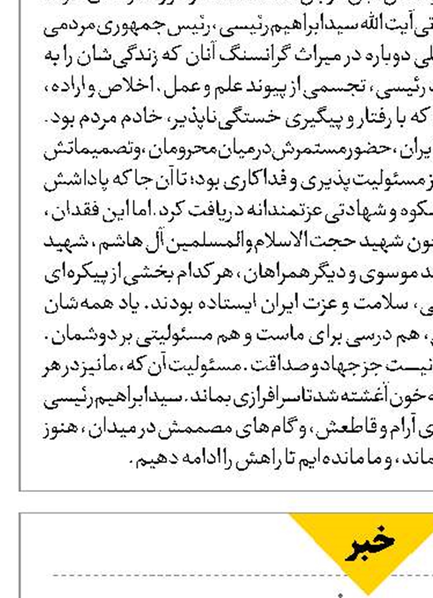 شهید رئیسی به وعده‌های خود پایبند بود