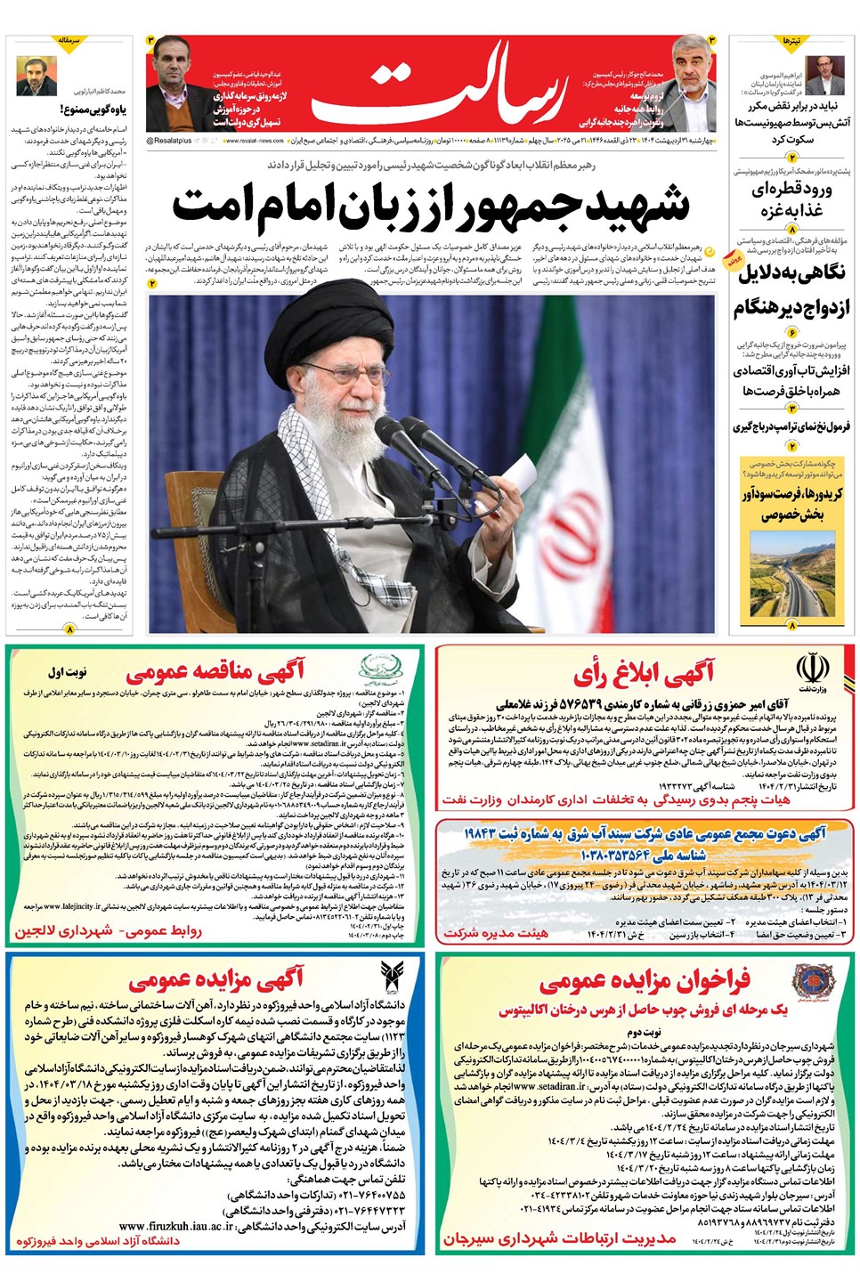 روزنامه تاریخ ۱ خرداد ۱۴۰۴