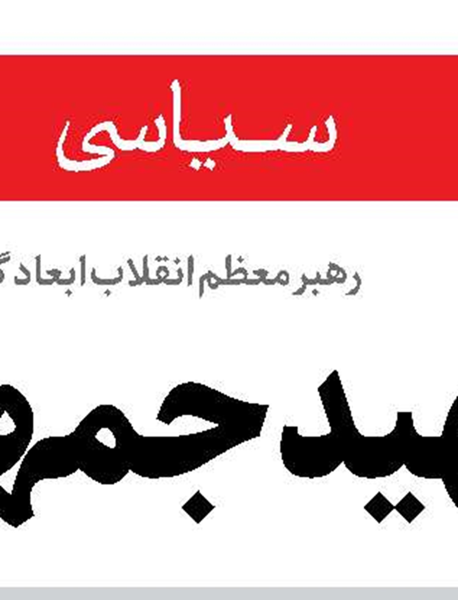  نباید در برابر نقض مکرر آتش‌بس توسط صهیونیست‌ها سکوت کرد