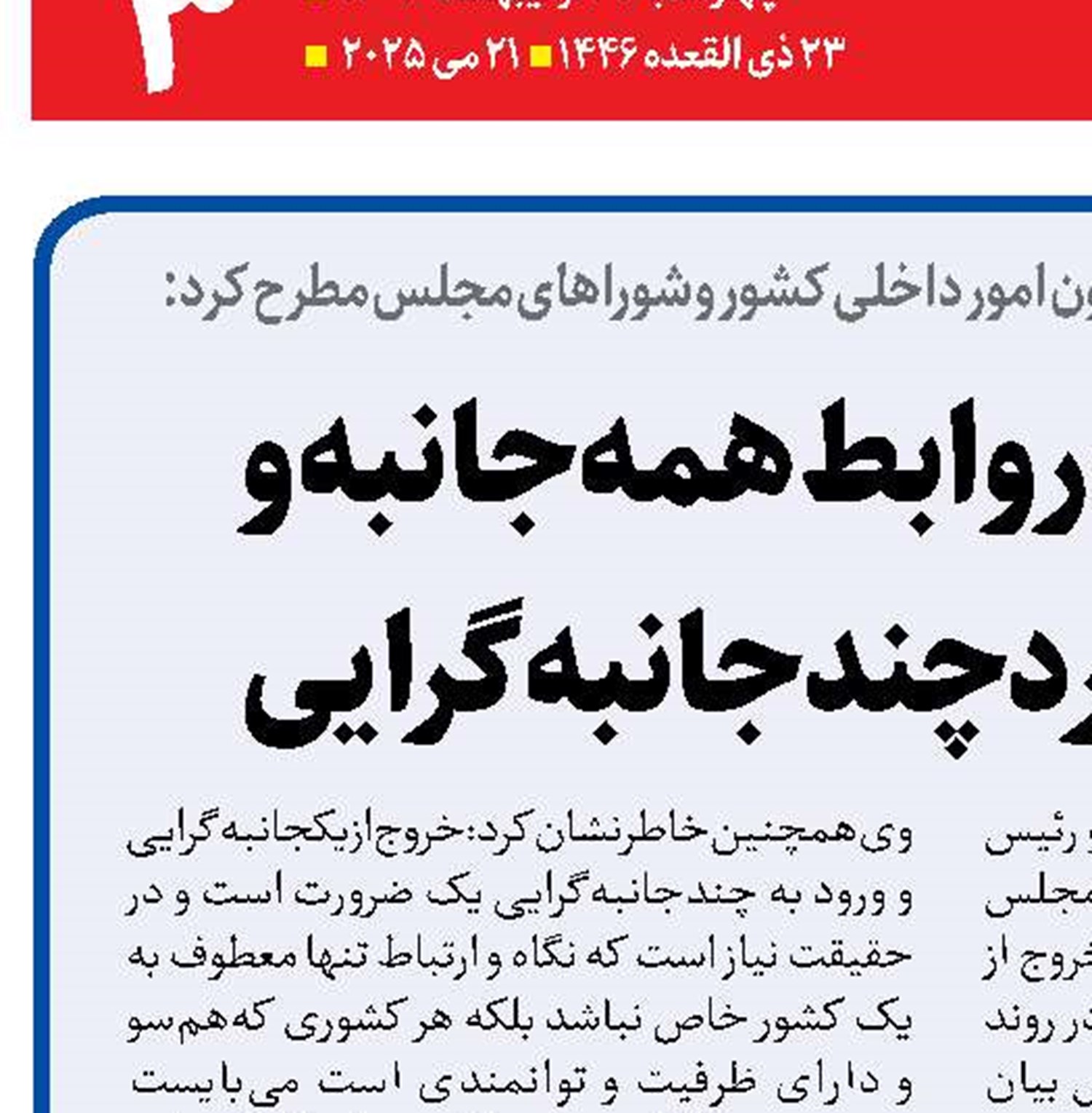 لزوم توسعه روابط همه‌جانبه و تقویت راهبرد چندجانبه‌گرایی