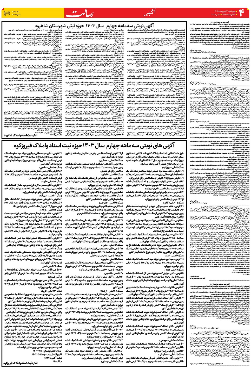 روزنامه تاریخ ۱ خرداد ۱۴۰۴