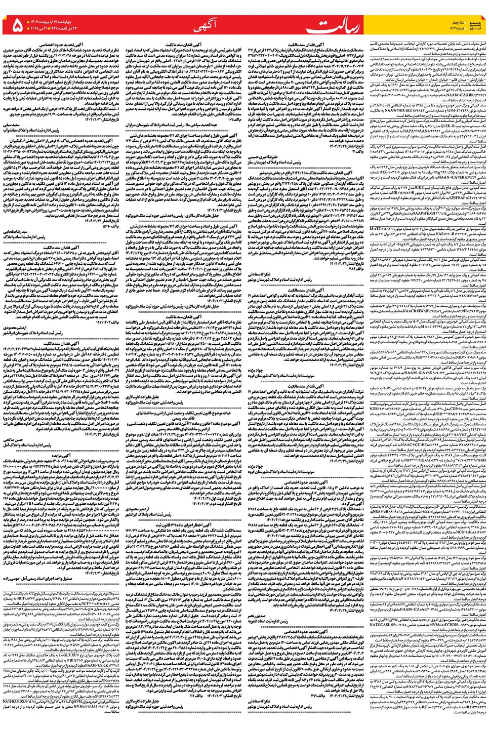 روزنامه تاریخ ۱ خرداد ۱۴۰۴