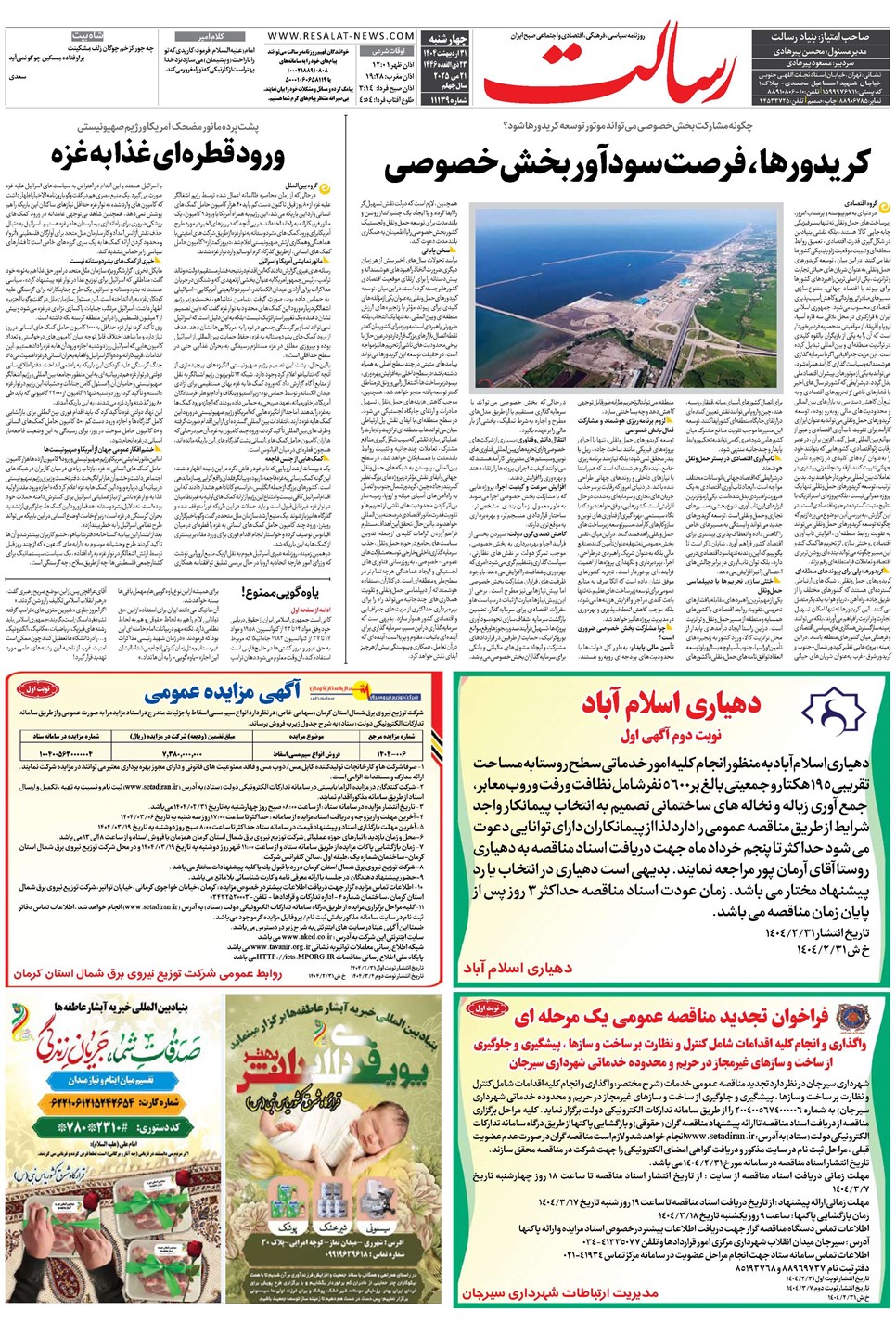 روزنامه تاریخ ۱ خرداد ۱۴۰۴