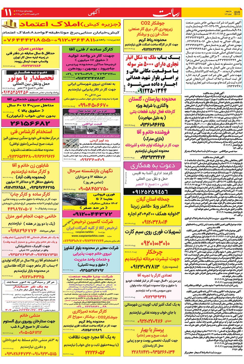 روزنامه تاریخ ۲ خرداد ۱۴۰۴