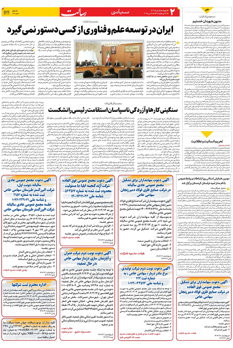 روزنامه تاریخ ۲ خرداد ۱۴۰۴