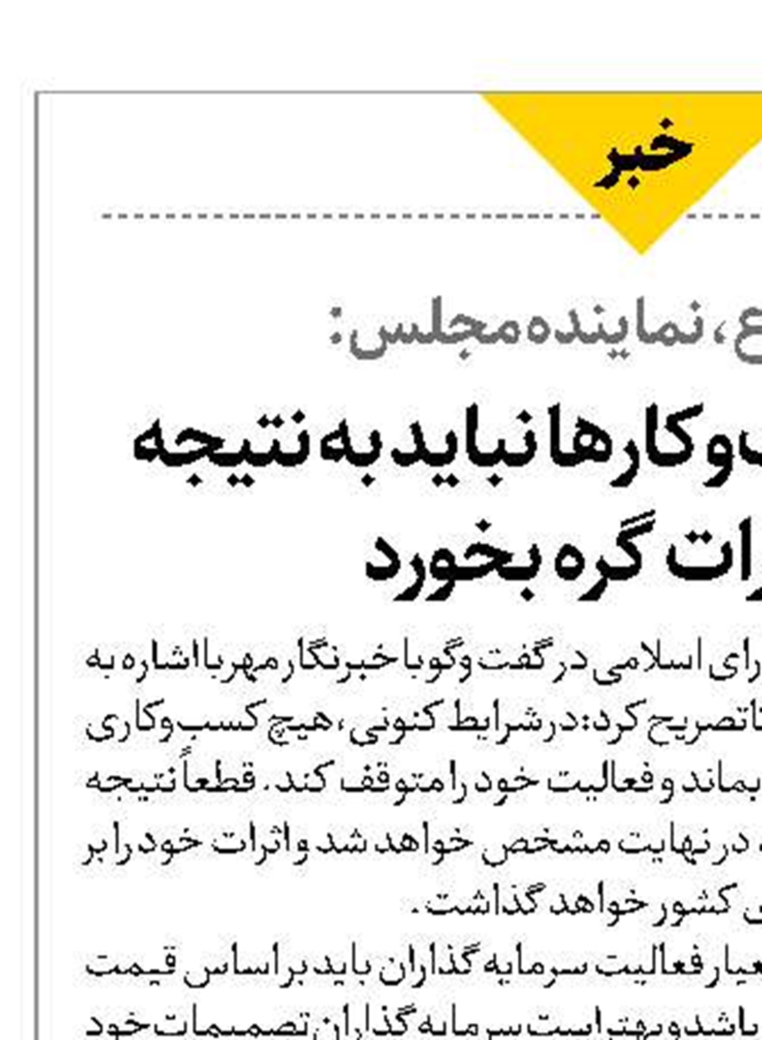 فعالیت کسب‌وکارها نباید به نتیجه مذاکرات گره بخورد
