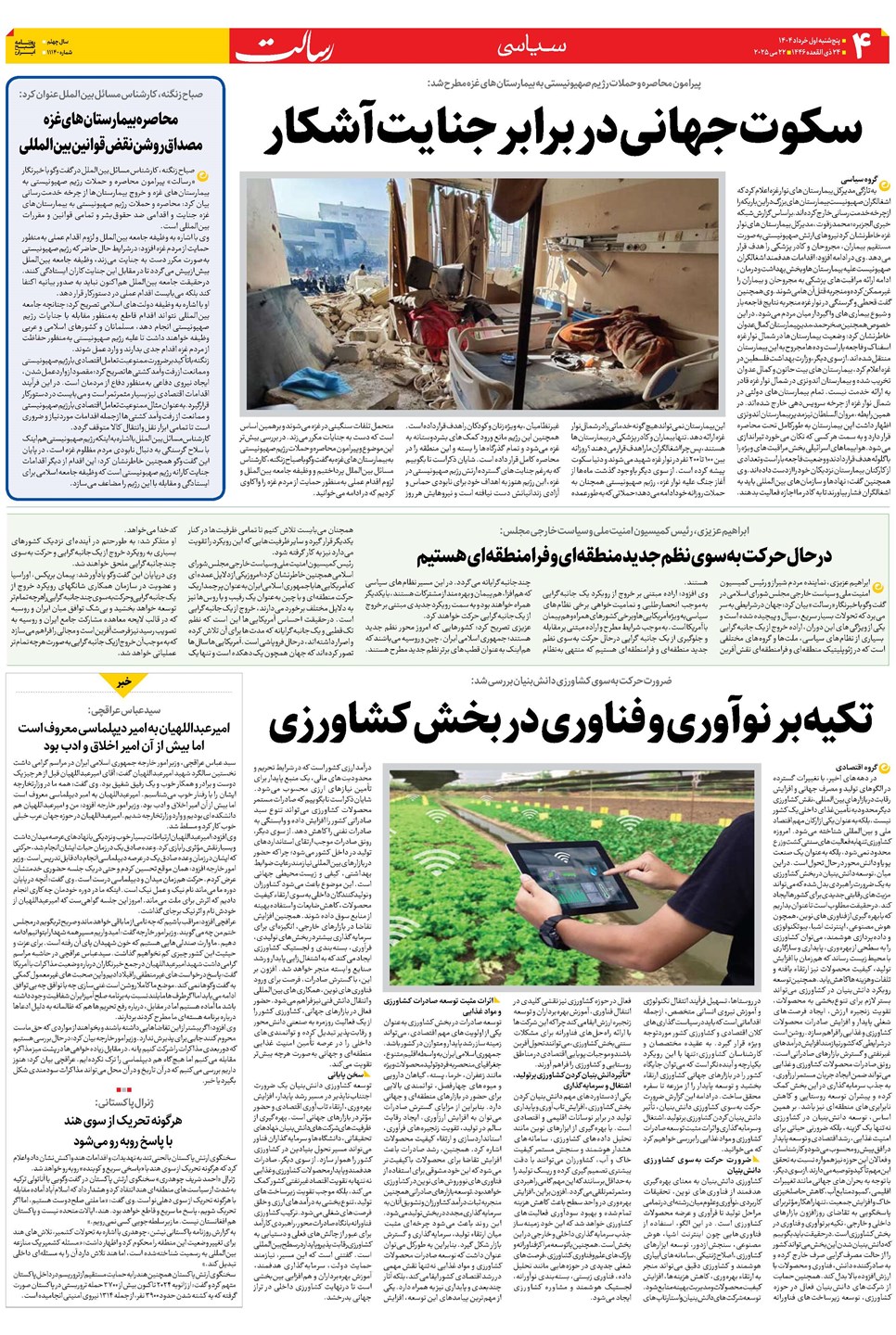 روزنامه تاریخ ۲ خرداد ۱۴۰۴