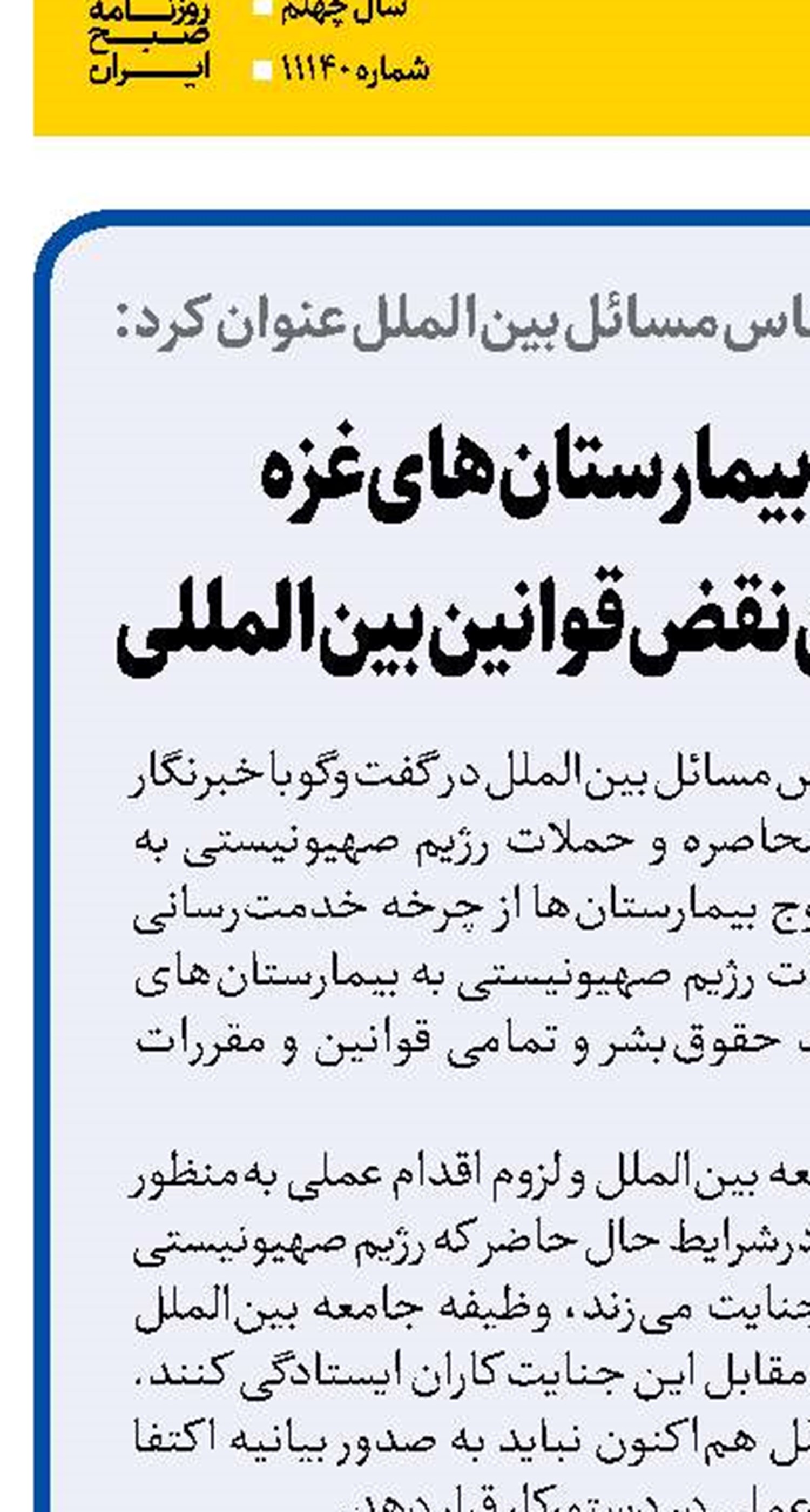 محاصره بیمارستان‌های غزه  مصداق ر‌وشن نقض قوانین بین‌المللی 