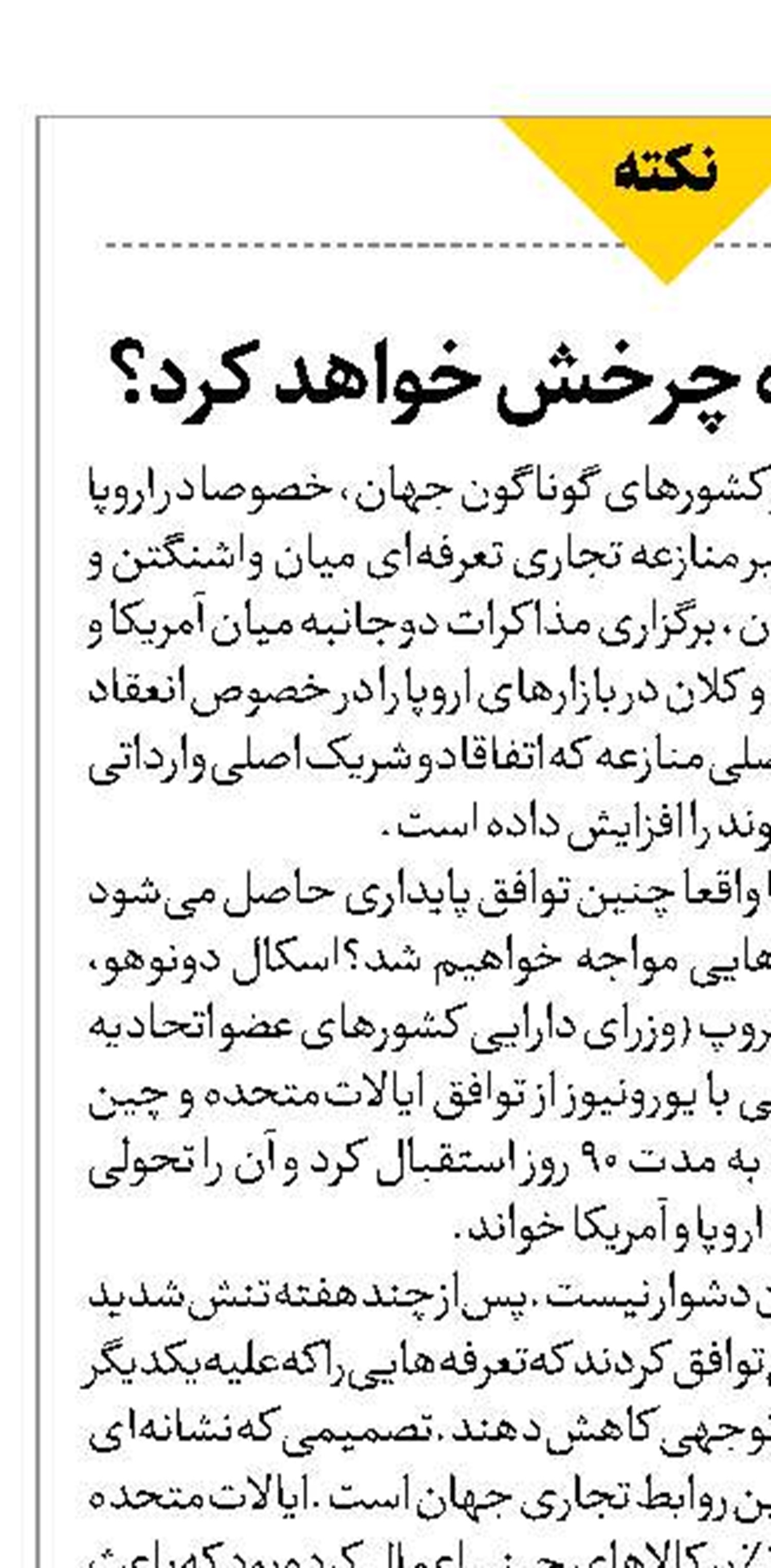 آیا ترامپ دوباره چرخش خواهد کرد؟